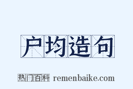 户均造句是什么意思的图片
